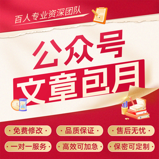 微信公众号服务号推文编辑秀米排版长图文案海报设计包月文章撰写