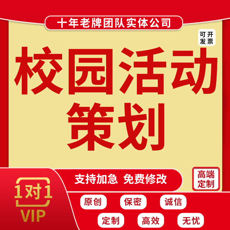 代写校园活动策划方案幼儿园开学典礼小学开笔仪式节目流程策划编