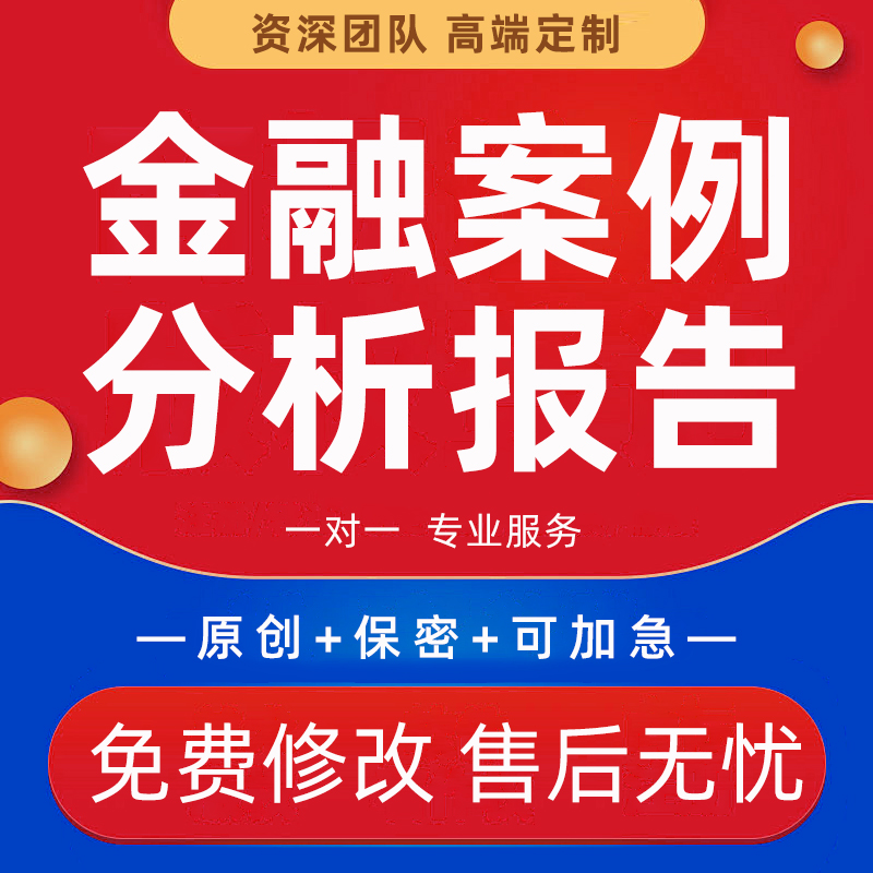 代写金融案例分析报告企业投资风险评估方案PPT信贷审批材料撰写