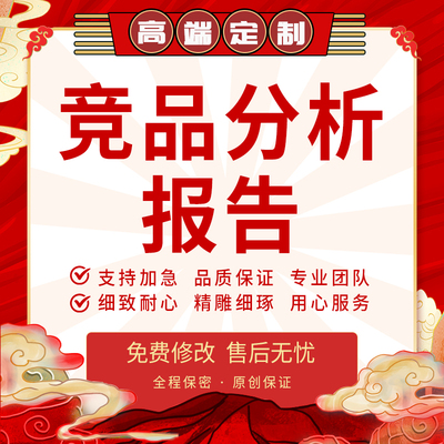 代写品牌竞品分析汇报ppt产品需求行业市场数据调查统计调研报告