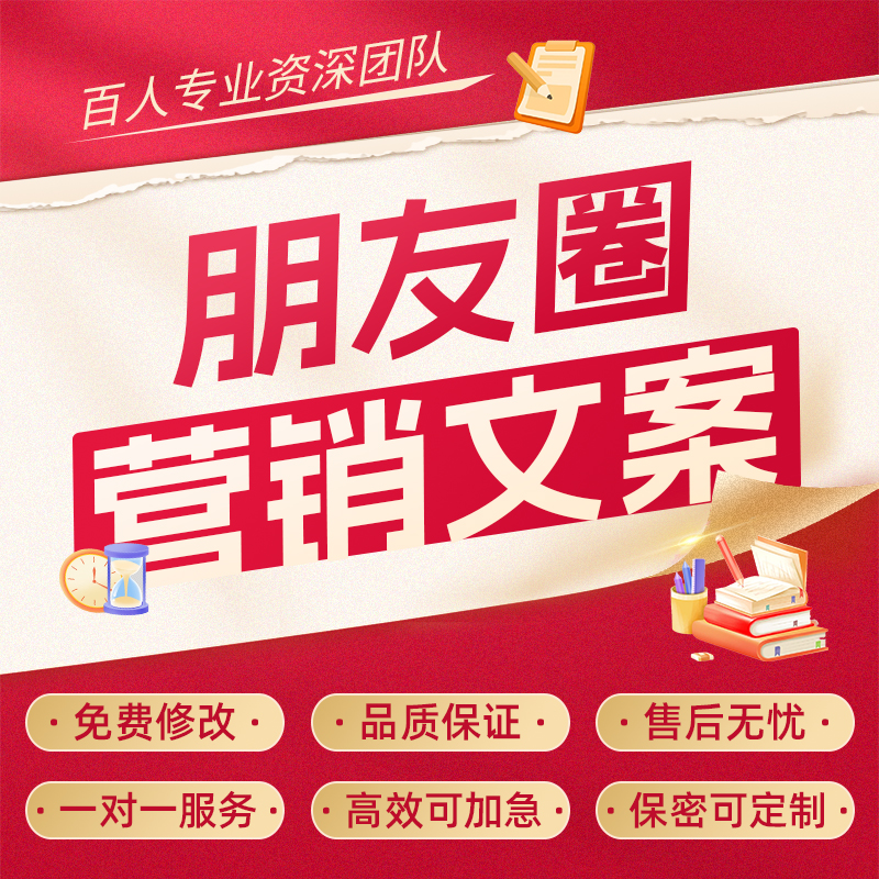 代写朋友圈文案店铺开业营销方案策划海报长图促销活动宣传语定制