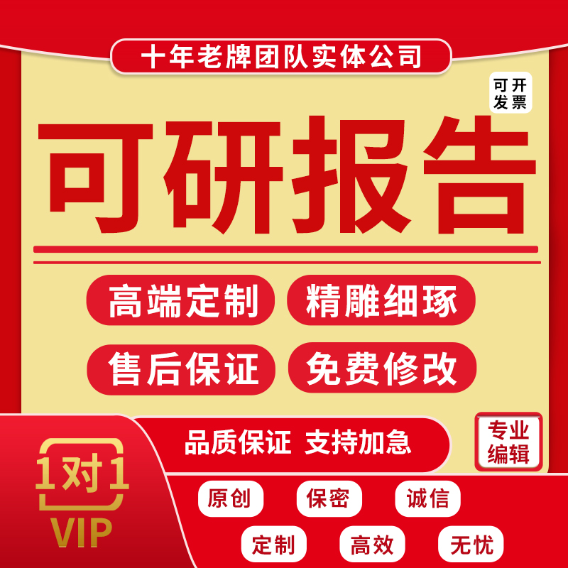 代写可行性研究报告水土保持节能可研汇报项目计划编制安评建议书