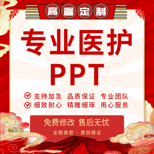 医学ppt代制作护理查房个案分析报告循证pdca品管圈医疗汇报代写