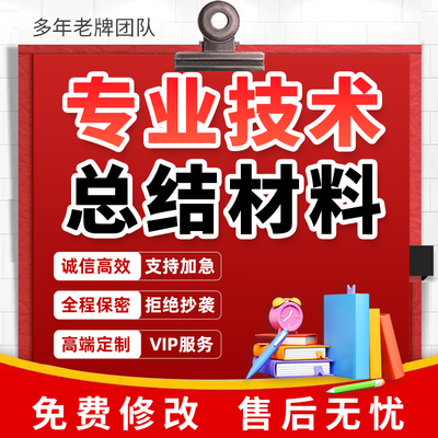 专业技术工作总结报告代写电气电力工程师建筑业绩成果材料代笔撰
