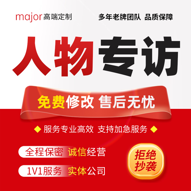 代写企业优秀人物专访深度报道推文采访提纲稿件通讯稿访谈故事撰