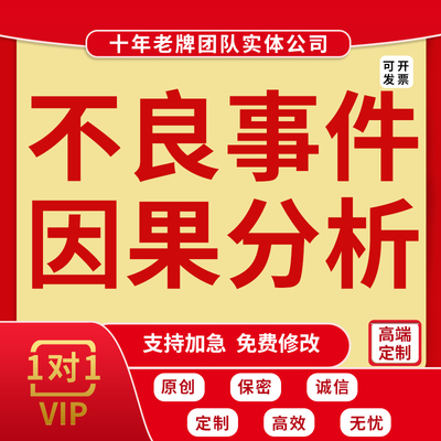 代写护理不良事件因果案件根因分析护士rac品管圈ppt鱼骨图代制做