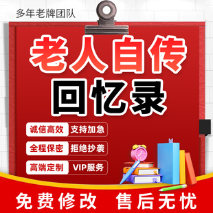 老人過往回憶錄代寫家族往事創業史情感故事人物傳記個人自傳文章