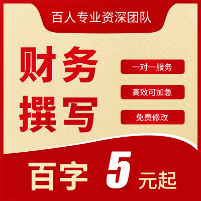 代写财务制度工作计划总结总监述职报告财务成本分析撰写财报案例