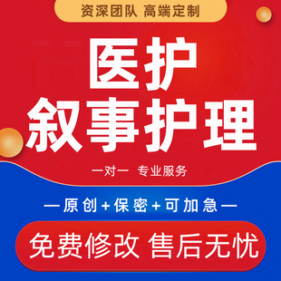 医护叙事护理代写医疗个案病案讨论专题报告PPT健康教育宣传文章