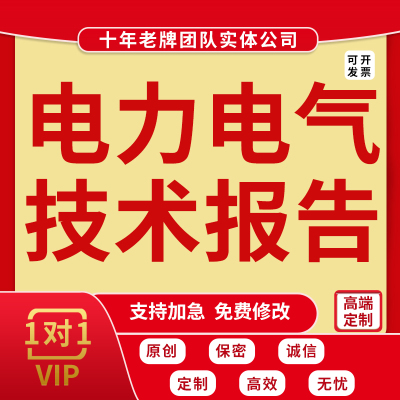 代写电气电力工程师专业技术报告个人工作项目成果业绩总结汇报撰