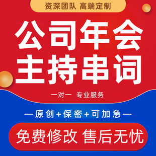 代写公司年会晚会主持稿周年庆典开场白节目表演婚礼流程解说串词