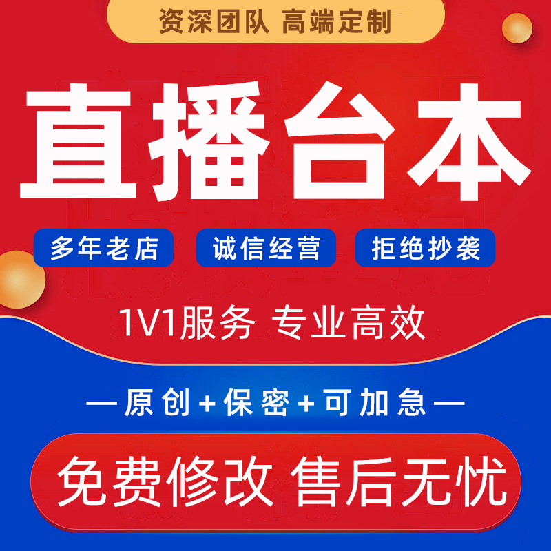 直播带货脚本代写网红卖货话术抖音短视频剧本淘宝电商直播台本撰