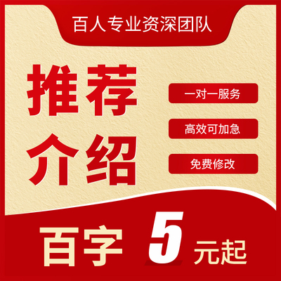 代写推荐信面试自我介绍自荐申请书个人简介文案求职履历求职稿