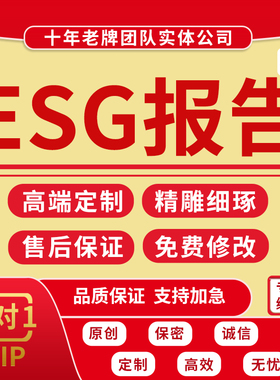 ESG报告定制数据分析环境社会责任简报评定投资上市公司案例分析