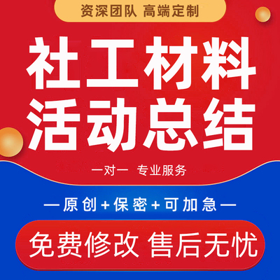 社工个案社会工作社工站项目任务书评估报告案例社区活动总结代笔