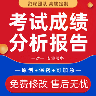 考试成绩质量分析报告代写期中期末班会ppt中小学教师教研会撰写