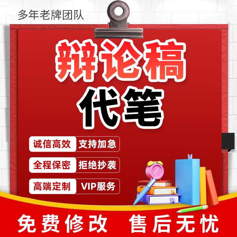 代写辩论稿辩论赛文稿一二三四辩正反方自由辩稿子总结陈词辩题撰
