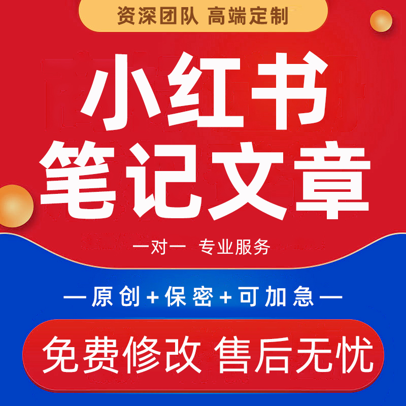小红书爆款笔记内容代写短视频脚本营销推广种草测评xhs笔记文章