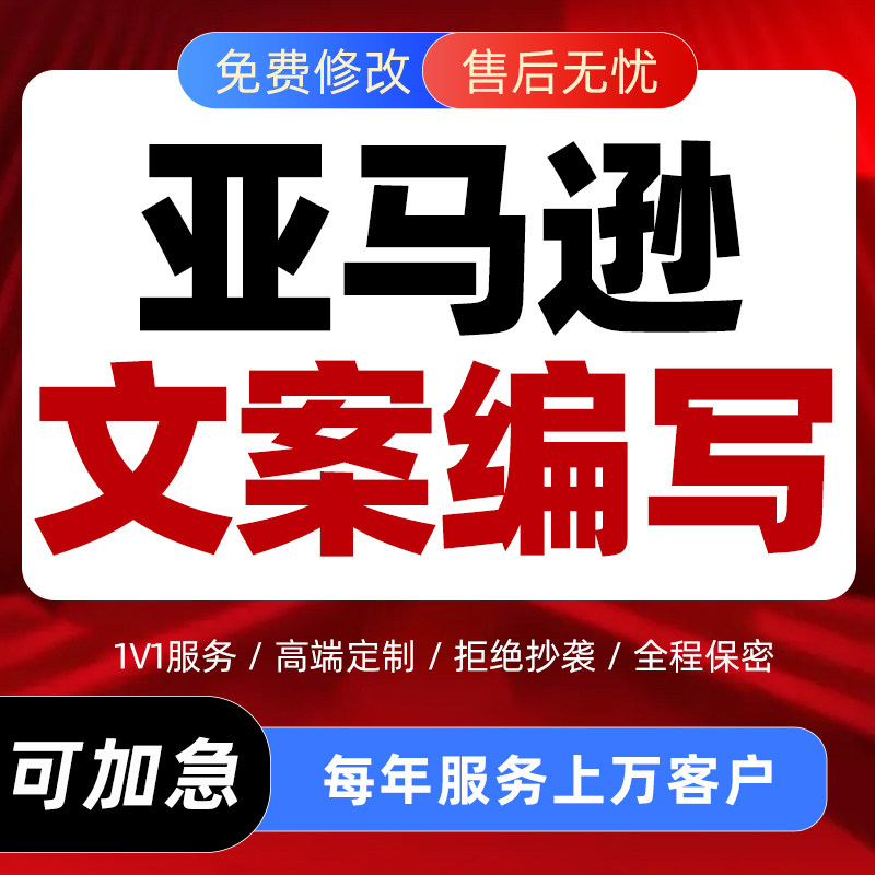 代写亚马逊listing产品标题五点描述文案编辑页面设计英语翻译撰