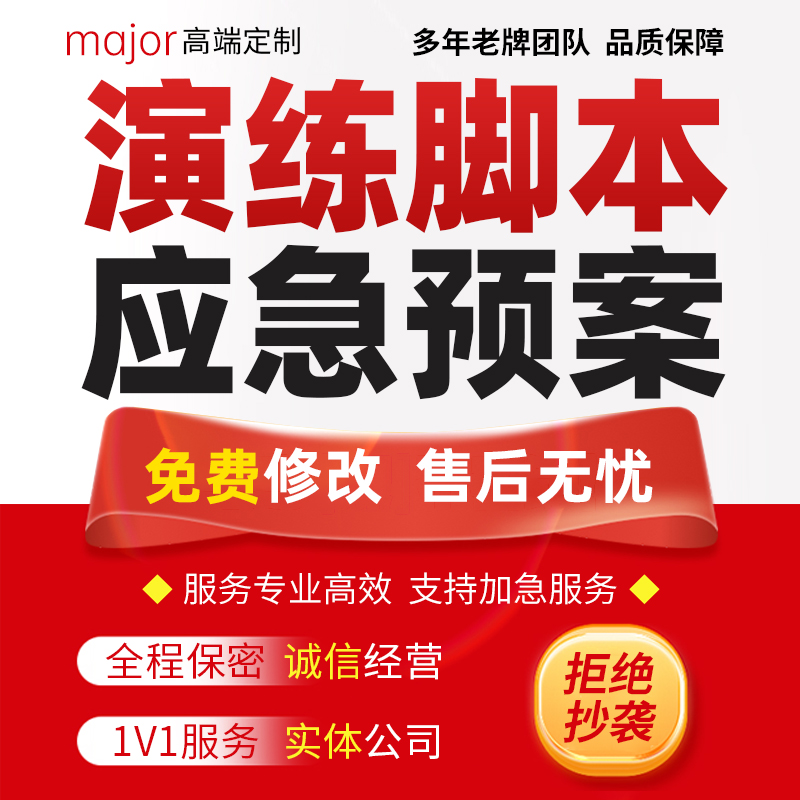 代写安全救援活动演练脚本企业突发事故疏散方案消防火灾应急预案