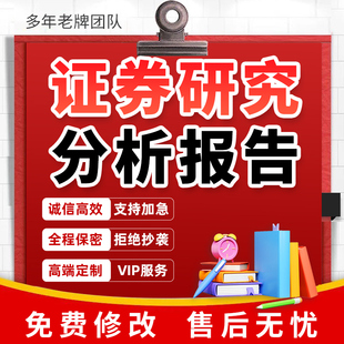 代写券商报告金融案例分析行业研报企业投资股票证券估值个股分析