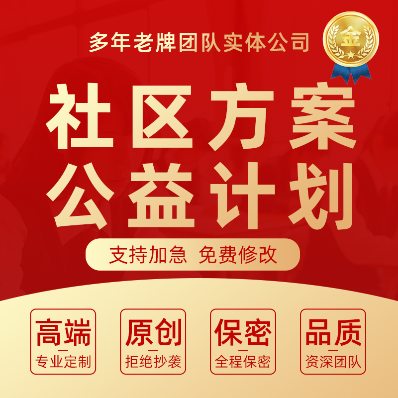 代写社区方案策划书关爱儿童老人公益项目活动宣传工作计划书撰写