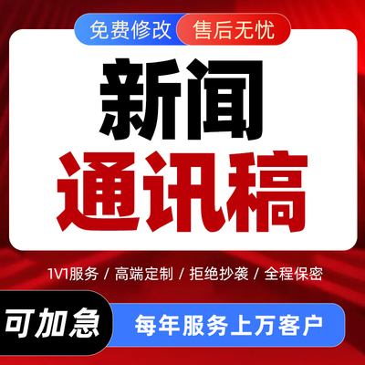代写新闻稿宣传报道通讯稿简报简讯撰写公司信息稿文章代笔写作