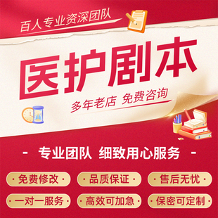 代写科普剧本护理安全情景剧医疗健康小品脱口秀脚本稿子文案撰写
