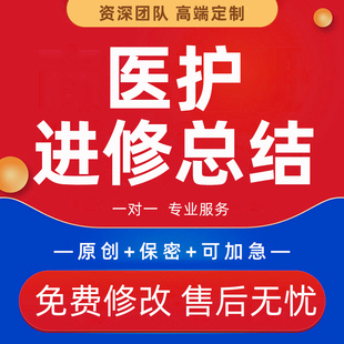 医生进修汇报专科护士工作总结医院护理中医演讲稿计划表ppt代做
