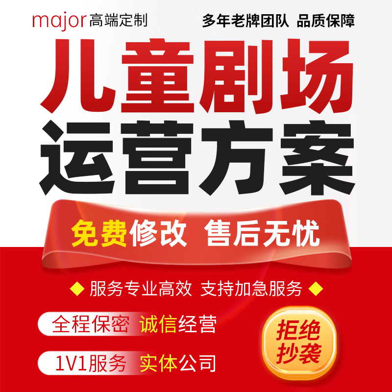 代写儿童剧场运营方案策划活动推广节目表演流程安排设计PPT计划