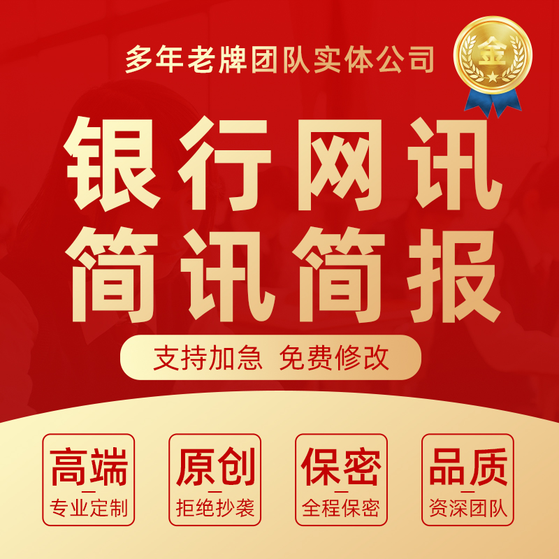 银行网讯代写工行金融通讯稿支行案例分析文章征文简讯简报代笔