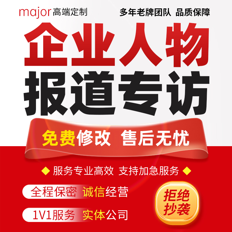 企业人物报道代写个人专访故事文章专题片介绍文案信息稿宣传稿撰
