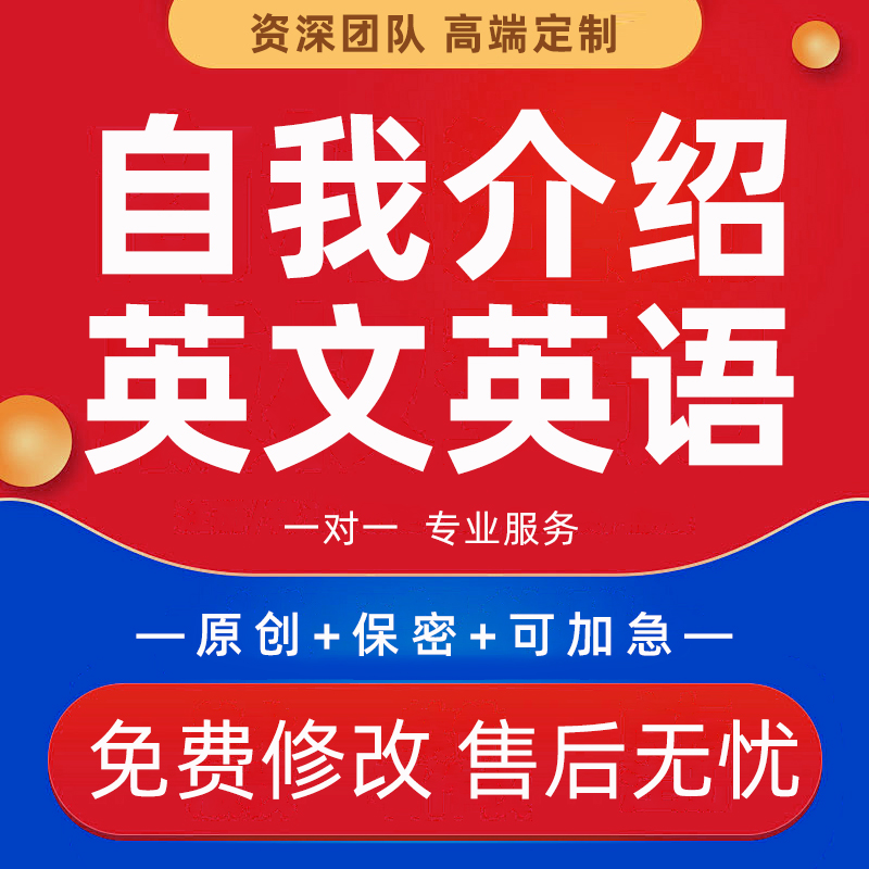 代写英文自我介绍润色语法校对代笔英语文章翻译演讲稿个人简历撰