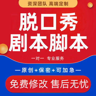 代写脱口秀稿子医院年会晚会小品表演剧本脚本搞笑段子相声舞台剧
