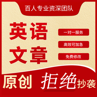 代写英语文章演讲稿读后感翻译写作英文报告征文语法润色修改撰写
