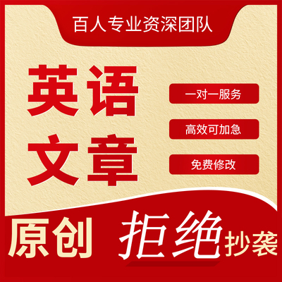 代写英语文章演讲稿读后感翻译写作英文报告征文语法润色修改撰写
