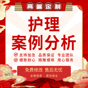 代写医学护理案例总结分析报告ppt医护服务计划优质查房个案专案