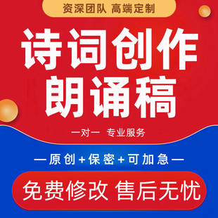诗词创作名字藏头诗现代诗歌散文撰校园朗诵稿词赋文言文对联代写
