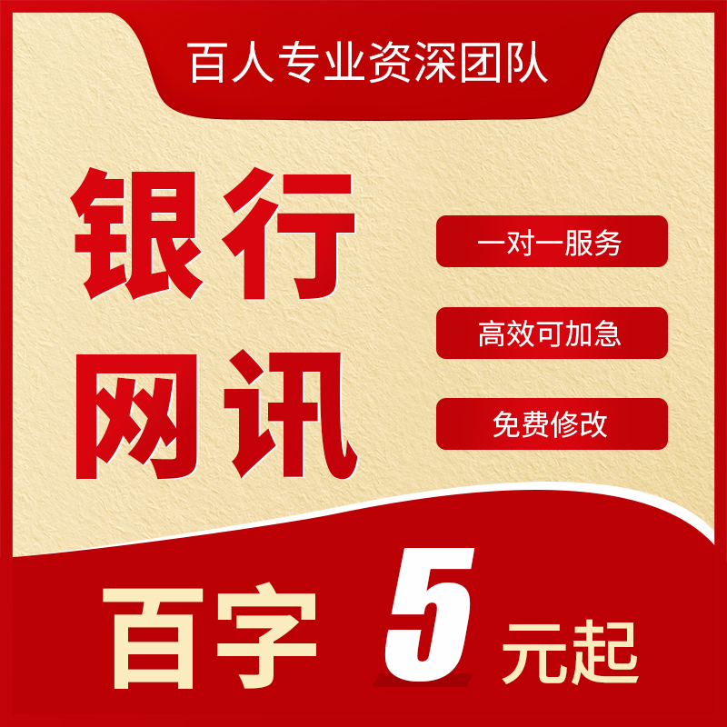 代写银行网讯工农建行简报简讯报告宣传稿文章通讯稿金融案例总结