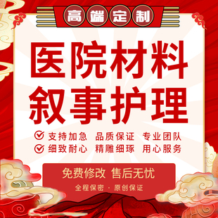 代写叙事护理汇报ppt医学科普文章医疗健康文稿心理学社会学报告