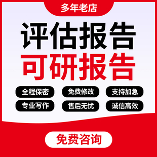 评估报告代写项目建议书商业计划资金申请风险安全可行性研究代笔