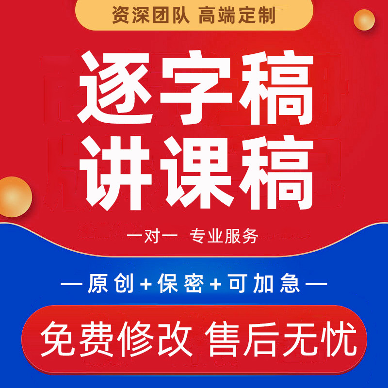 代写逐字稿讲课稿件PPT育人班会培训讲稿课件教学反思叙事文章撰