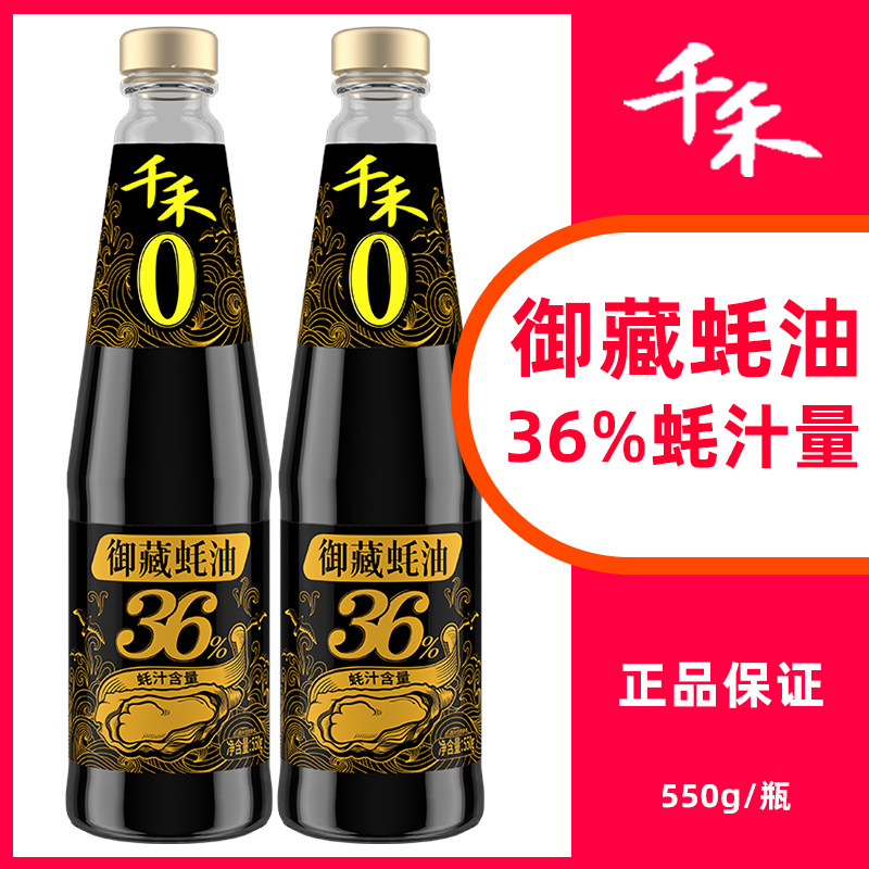 千禾0御藏蚝油36%蚝汁550g鲜蚝熬制提鲜火锅蘸料腌料零添加正品