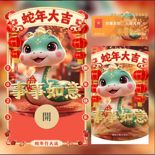 蛇年大吉微信红包封面新款2025吉祥物巳升升红包vx动态音乐非永久