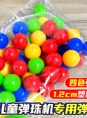 塑料【1.2cm弹珠】弹珠机专用