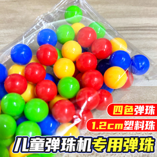 儿童小孩家用弹珠机珠子专用子弹1.2cm厘米塑料弹珠球12mm毫米的