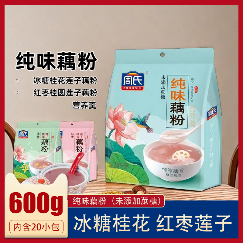 周氏纯味藕粉600g冰糖桂花藕粉