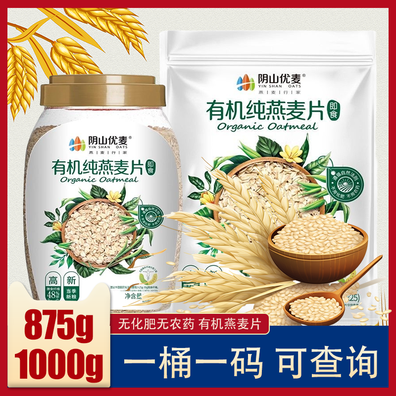 阴山优麦有机燕麦片1000g原味独立营养早餐即食免煮冲饮875g袋装,咖啡/麦片/冲饮,纯燕麦片,淘宝优惠券,粉丝福利购,淘宝优惠卷