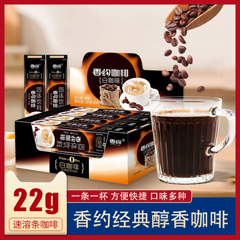 香约咖啡粉条装盒装卡布奇诺香醇摩卡拿铁白咖啡提神速溶咖啡整盒