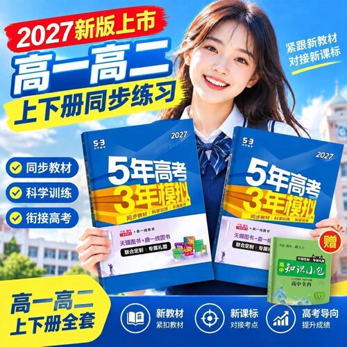 新版高一高二53同步练习册
